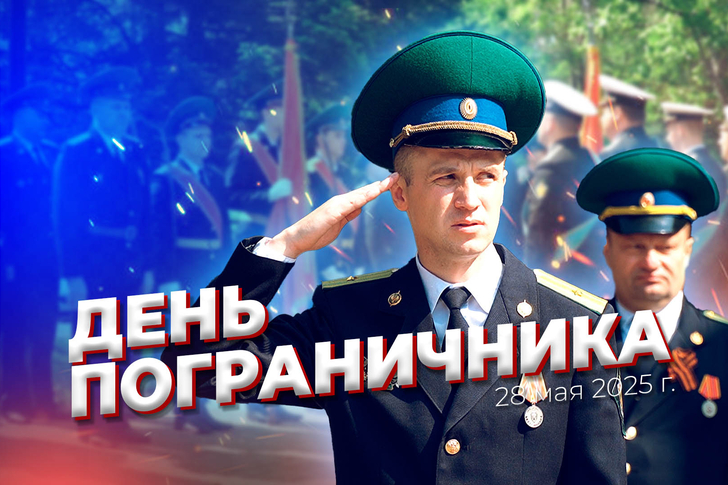 День пограничника 2025.